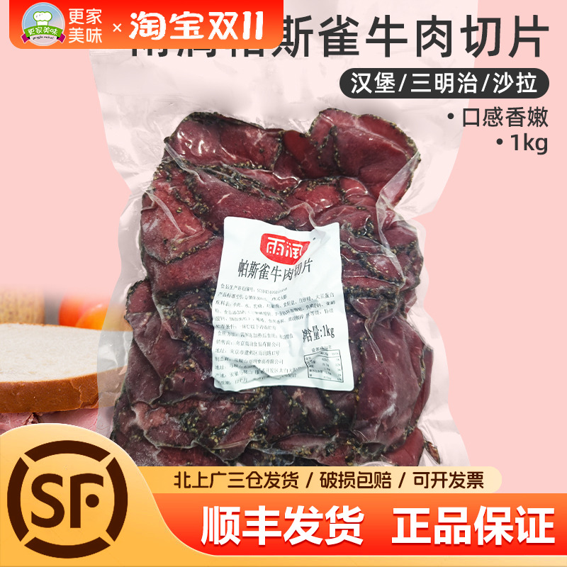 雨润帕斯雀牛肉片1kg原切牛肉黑椒味即食轻食三明治沙拉烘焙原料