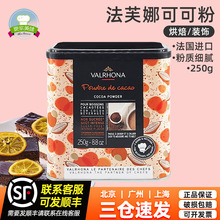 法国法芙娜可可粉250g生巧克力粉碱化可可粉提拉米苏进口烘焙原料