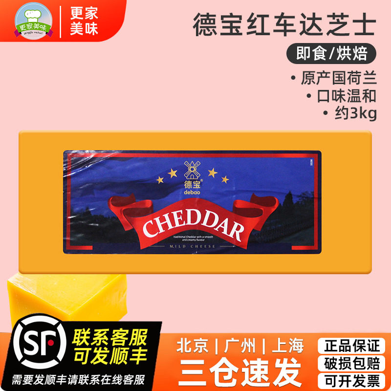 德宝红切达干酪约3kg红色车达芝士车打干酪再制奶酪芝士块商用