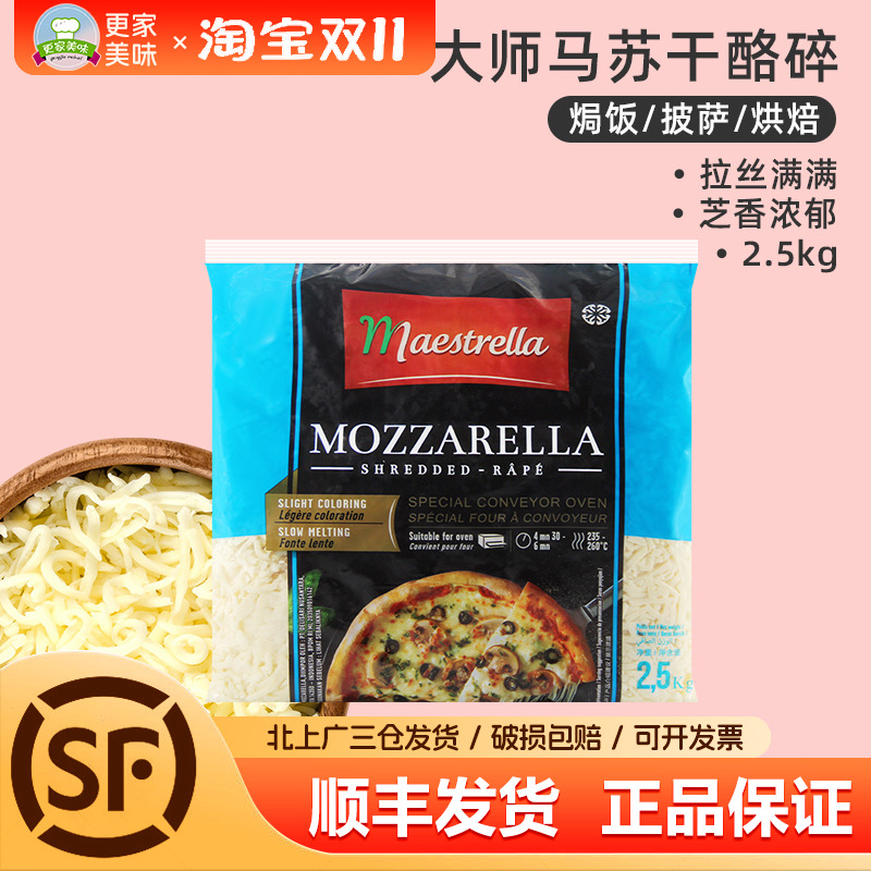 大师马苏里拉芝士碎2.5kg