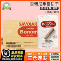 百諾尼1850手指形餅干500g*10包整箱意大利進(jìn)口提拉米蘇商用原料