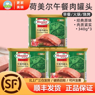 荷美尔午餐肉罐头340g 原味午餐肉火腿肉早餐火锅餐饮用 3盒经典