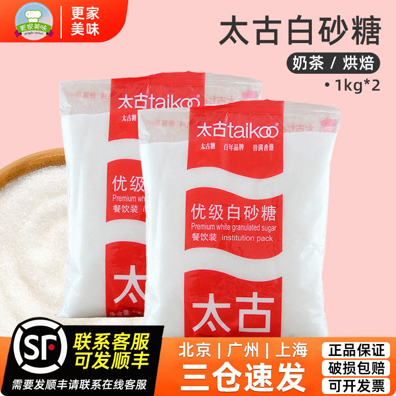 太古优级白砂糖1000g*2包细砂糖白糖幼砂糖甜点糕点商用烘焙原料