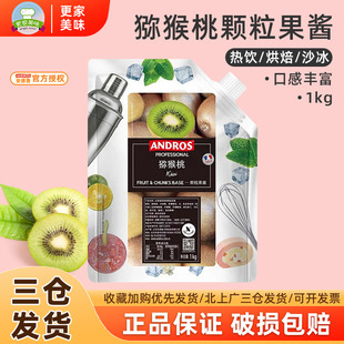安德鲁奇异果颗粒酱 爱果士猕猴桃条酱果酱 冰沙气泡水饮料酱1kg