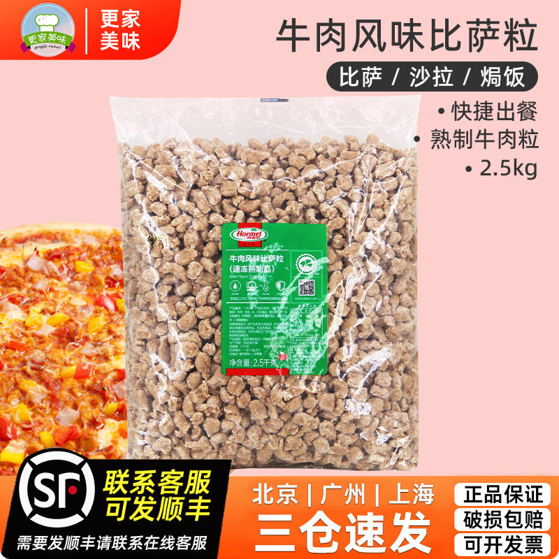 荷美尔牛肉粒2.5kg牛肉风味比萨粒沙拉焗饭西餐披萨商用速冻熟制