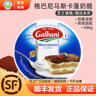 格尔巴尼马斯卡彭奶酪500g意大利进口马斯卡蓬尼提拉米苏烘焙原料