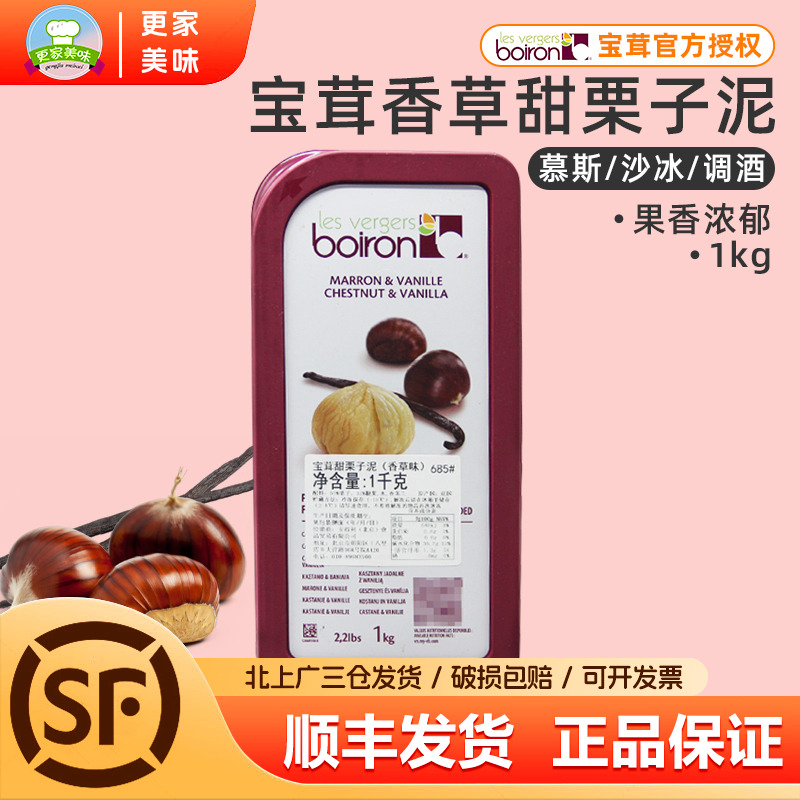 法国原装进口Boiron宝茸栗子香草果泥 宝荣果溶天然果茸1kg