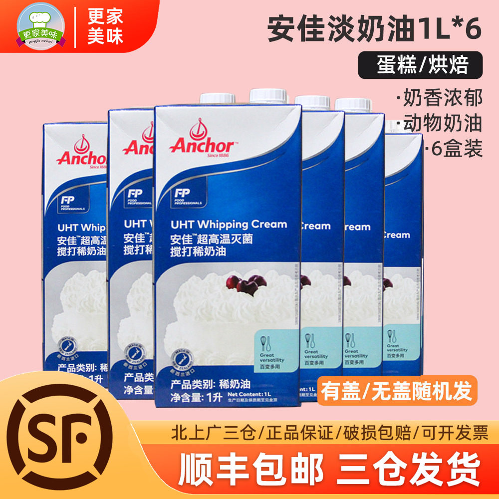 安佳淡奶油1L*6盒新西兰进口稀奶油慕斯蛋糕家用裱花烘焙商用原料