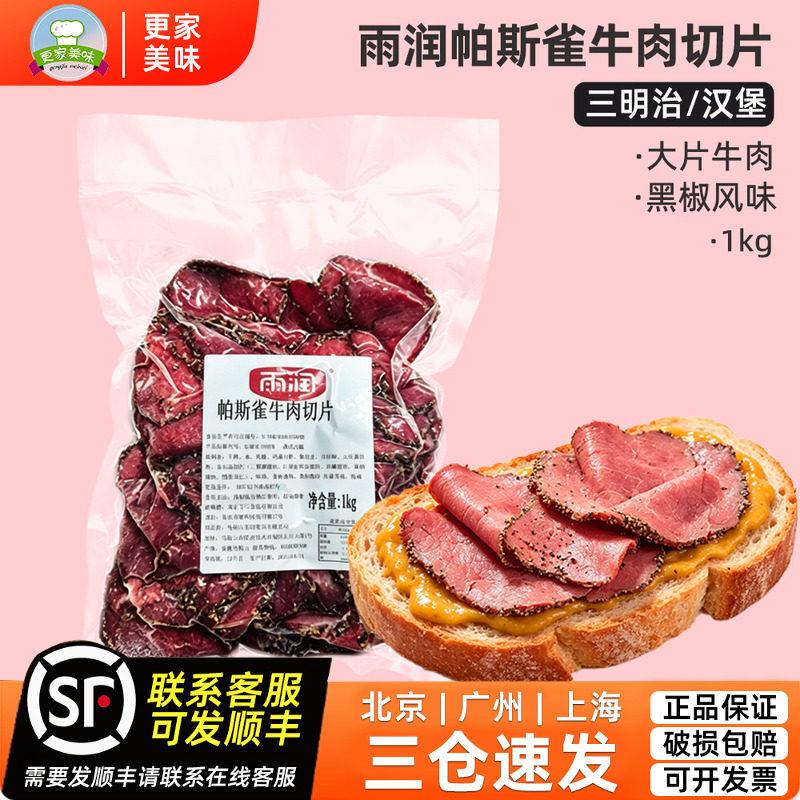 雨润帕斯雀牛肉切片1kg黑椒味即食轻食汉堡片三明治沙拉烘焙原料