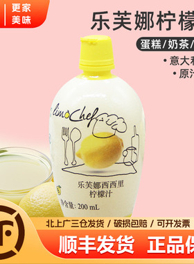 意大利进口乐芙娜柠檬汁200ml 浓缩黄原汁戚风蛋糕用家用烘焙材料