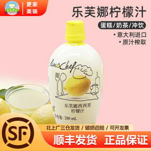 意大利进口乐芙娜柠檬汁200ml 浓缩黄原汁戚风蛋糕用家用烘焙材料