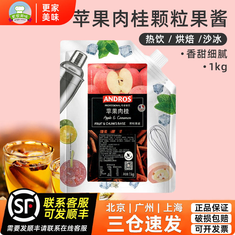 安德鲁苹果肉桂颗粒果酱 秋冬热饮烘焙果酱果肉1KG 奶茶店专用