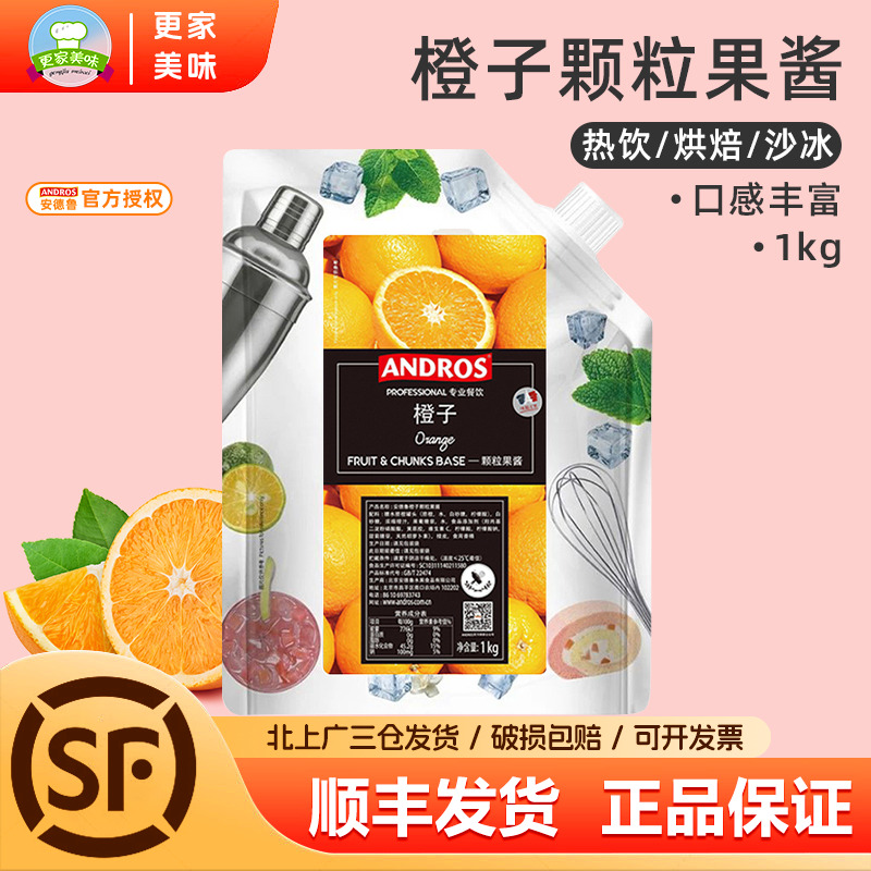 andros橙子1kg饮品原料颗粒果酱