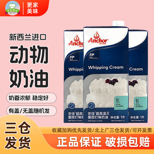 【正品】安佳动物淡奶油1L*3盒