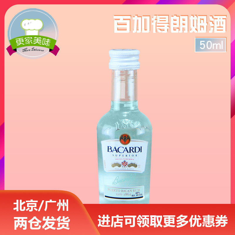 烘焙原料 芝士蛋糕提拉米苏原料 百加得白朗姆酒50ml原装 促销