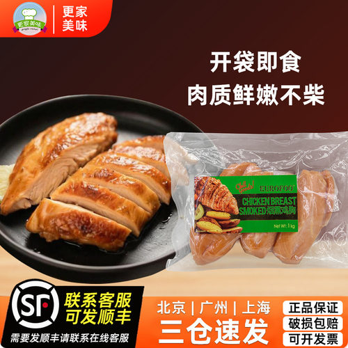 EUROFOO烟熏鸡胸肉1kg早餐面包凉拌沙拉三明治轻食代餐熟食鸡肉块