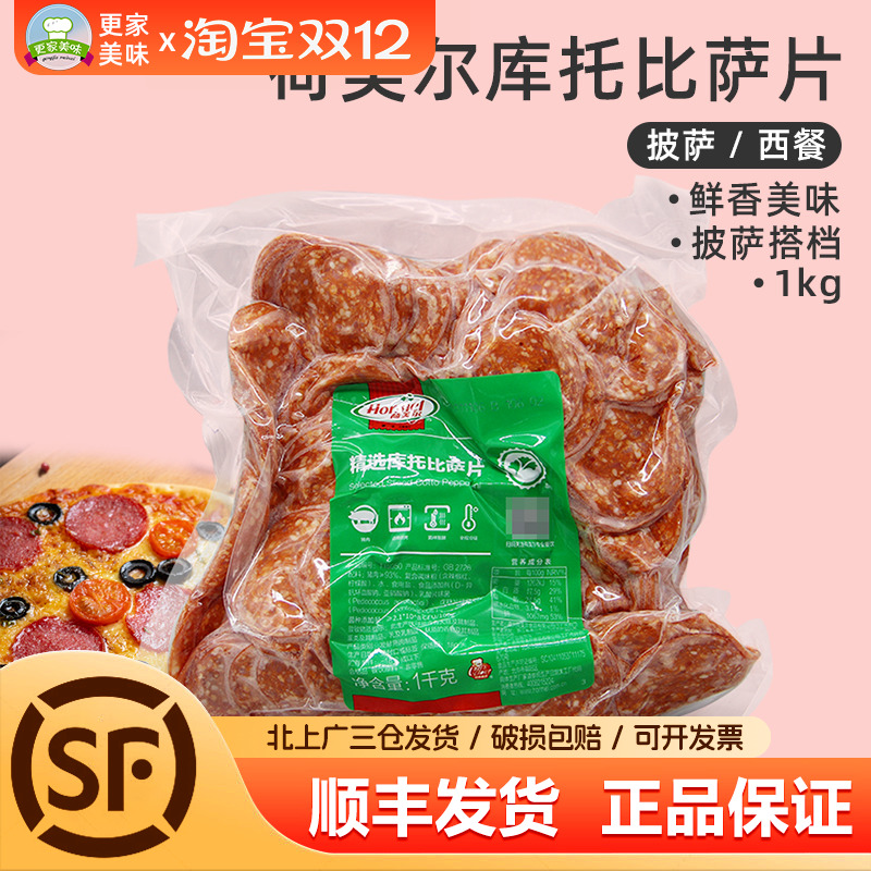 荷美尔精选库托比萨片1kg约400片