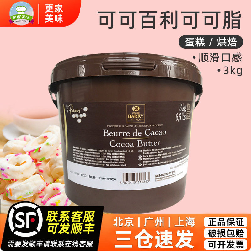 可可百利可可脂3kg比利时进口颗粒状可可白脱 巧克力烘焙原材料