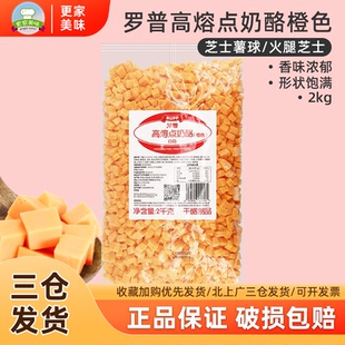 大成罗普高熔点奶酪丁2kg橙色高熔点烘焙芝士耐烤焙切丁干酪商用