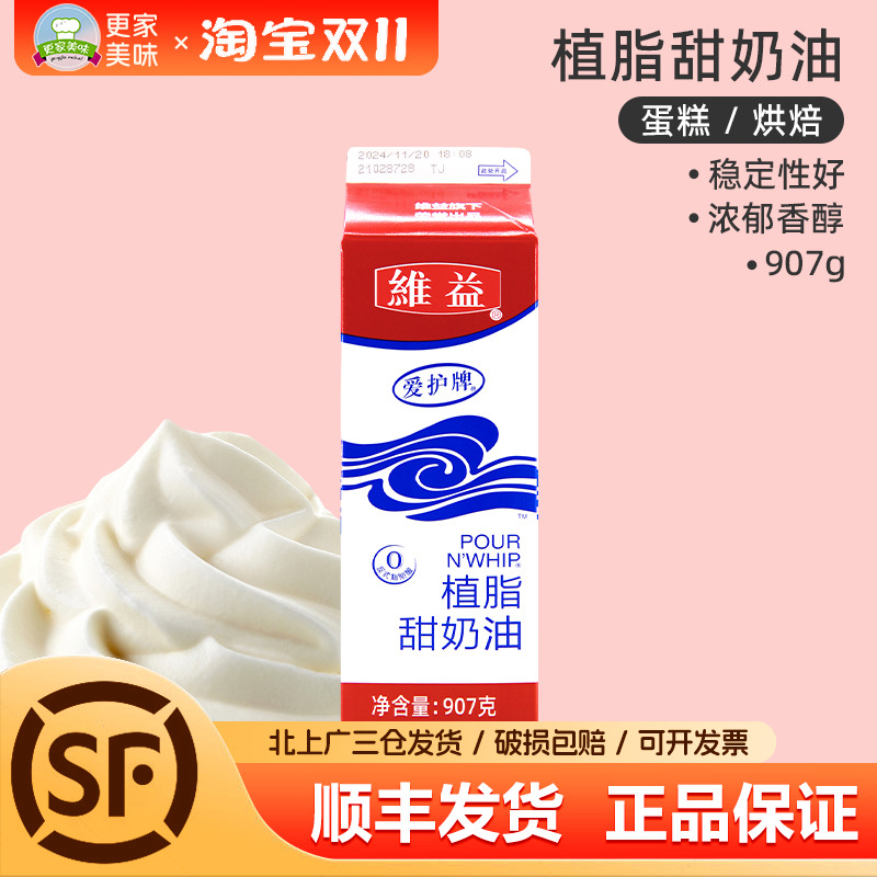 维益爱护牌植物奶油907g植脂甜淡奶油甜品忌廉蛋糕裱花烘焙原材料