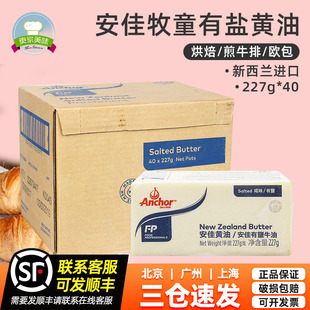 227g整箱新西蘭進口安佳含鹽牛油磚烘焙原料 安佳牧童有鹽黃油40