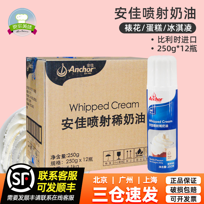 安佳喷射淡奶油250ml*12瓶比利时进口蛋糕奶盖商用整箱烘焙原料