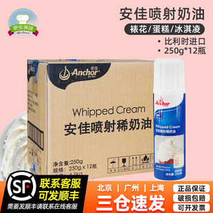 12瓶比利時(shí)進(jìn)口蛋糕奶蓋商用整箱烘焙原料 安佳噴射淡奶油250ml