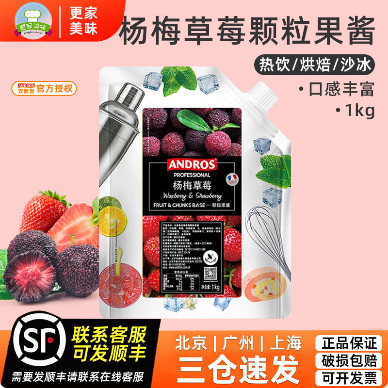 安德鲁杨梅草莓颗粒果酱条酱1kg 果肉谷物粒品水果奶茶店专用商用