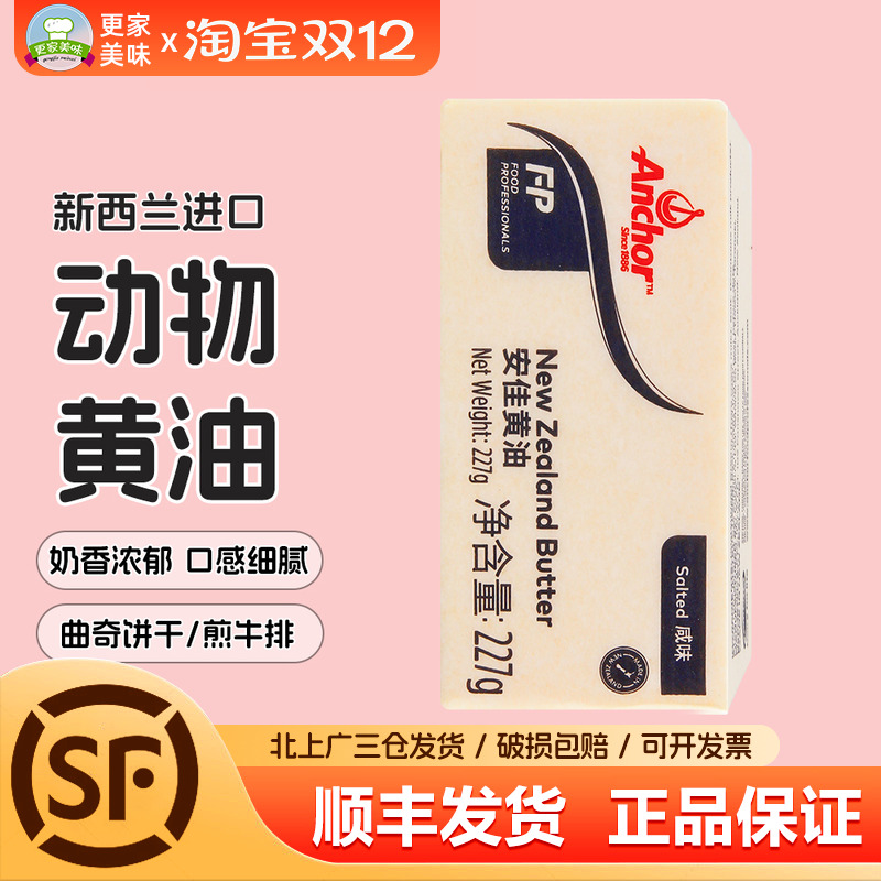 安佳牧童咸味黄油227g煎牛排