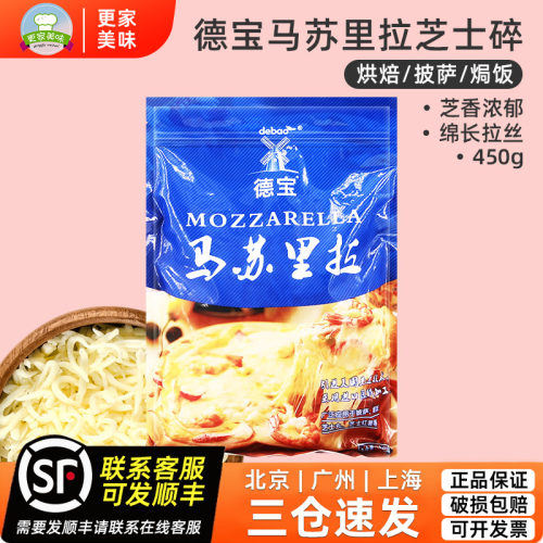 德宝马苏里拉芝士碎450g披萨拉丝奶酪干酪条家用焗饭烘焙原材料