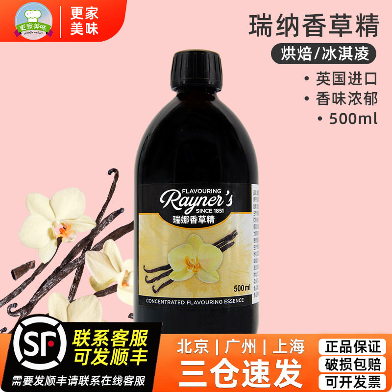 瑞娜香草精500ml蛋糕面包香料慕斯糕点饼干英国进口商用烘焙原料
