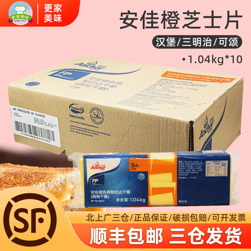 安佳车打芝士片1040g*10包整箱进口橙色再制车打奶酪汉堡片84片