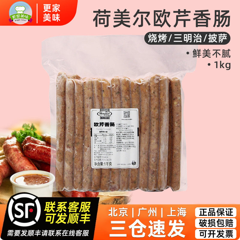 荷美尔欧芹香肠1kg披萨热狗肠香芹味比萨汉堡三明治烧烤香肠商用