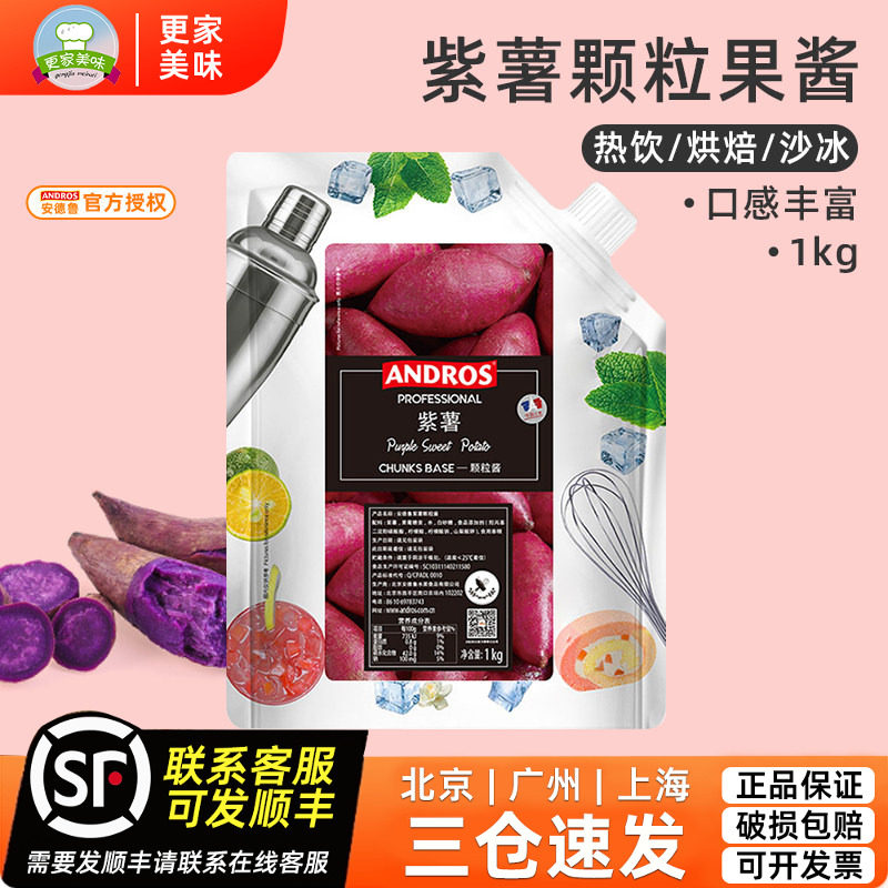 安德鲁ANDROS紫薯颗粒条酱1kg装 紫薯馅料果酱粒酱 烘焙饮品原料