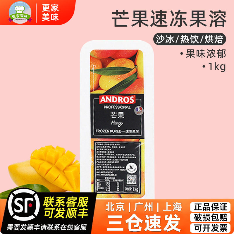 法国安德鲁速冻芒果果溶 爱果士冷冻果泥果酱果茸1kg原装