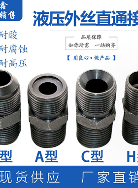 高压公制接头A C DH型液压接头对丝外丝直通转换接头M14*1.5-64*2