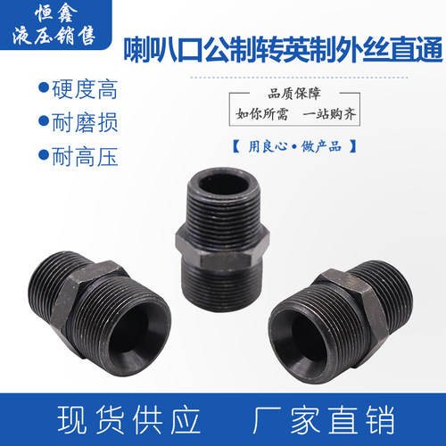 液压过渡接头公制转英制外螺纹