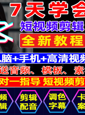 抖音短视频剪辑剪映教程手机电脑版带货种草视频零基础制作课程
