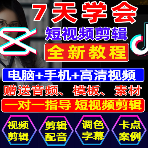 抖音短视频剪辑剪映教程手机电脑版带货种草视频零基础制作课程