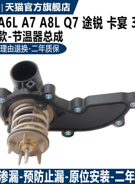 适用于奥迪A6LA8Q7A7大众途锐卡宴3.0T水箱水温节温器总成恒温器