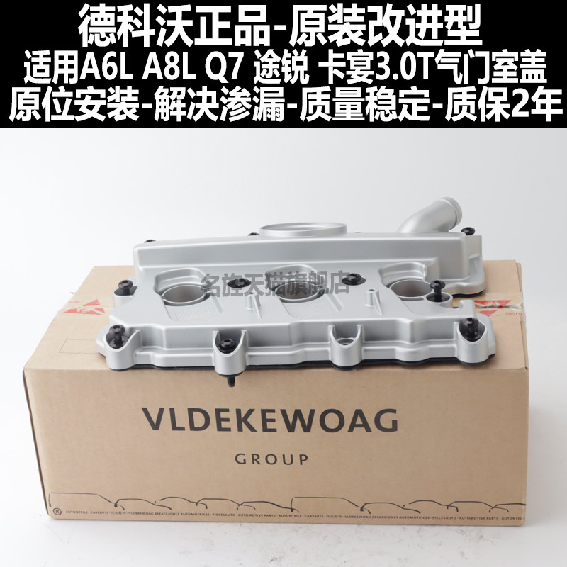 适用奥迪A6L气门室盖A7A8LQ7途锐保时捷卡宴2.43.0T气门室盖总成