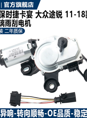 适用于大众新途锐 保时捷卡宴 MACAN 玛卡 后雨刮马达 后雨刮电机