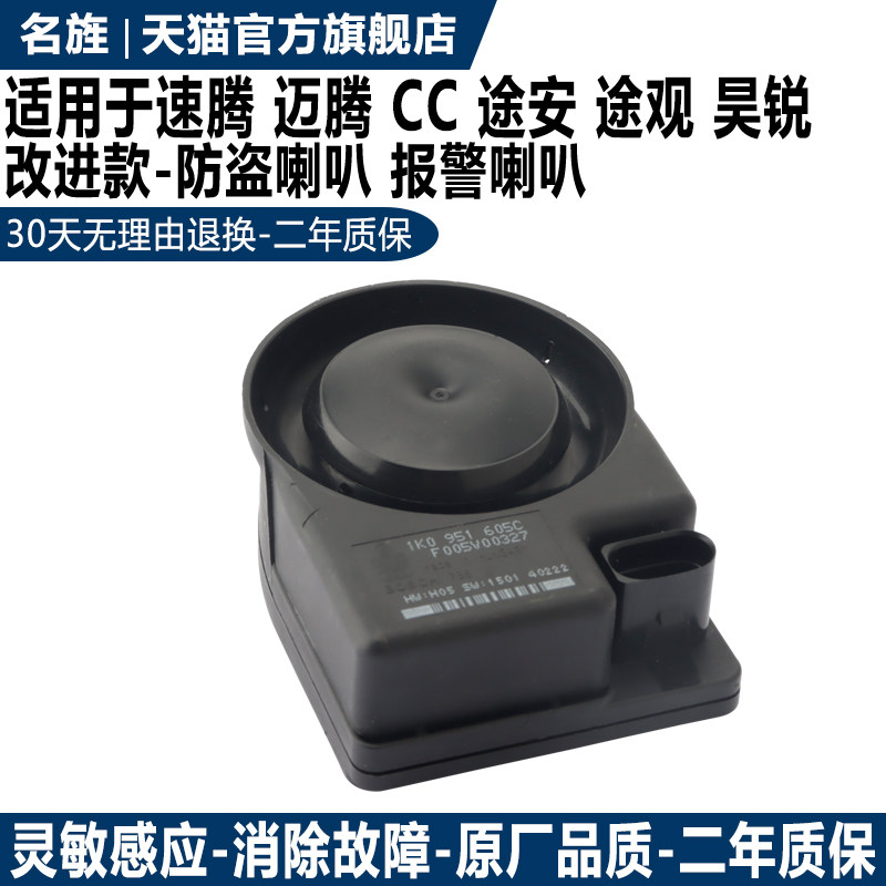 适用速腾迈腾CC途安报警器喇叭