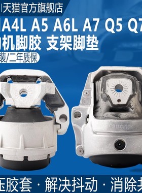 适用于奥迪A4LB8 A6L A7 A8L Q5 A5 Q7机脚胶发动机支架机脚垫胶