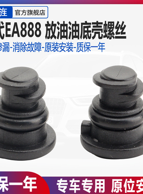 适用奥迪a4l b9 a5 q5 q3 a6l油底壳放油塑料螺丝放油塞三代EA888