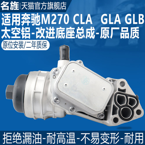 适用于M270CLAGLA机油散热器底座