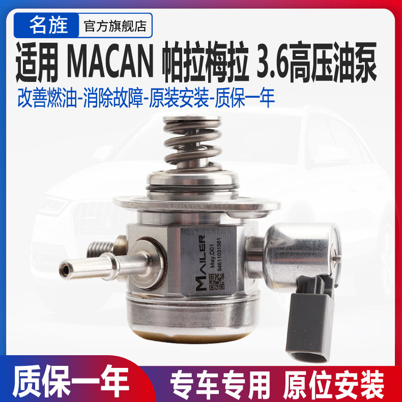 适用于保时捷玛卡Macan帕拉梅拉Panamera 3.6T燃油泵高压油泵