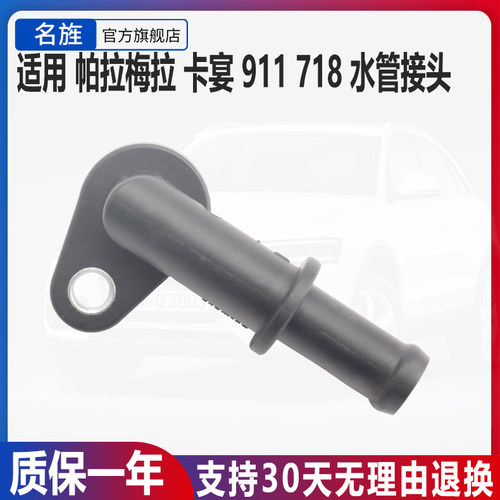 适用于卡宴帕拉梅拉冷却水管接头