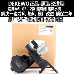 冷热开关调节器电磁阀总成 暖风水阀 适用于05 11年奥迪A6L暖风阀