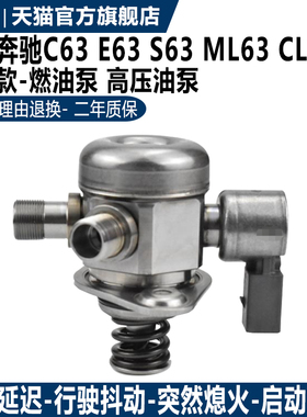 适用奔驰C63 GLS550 S550 G63 S63 ML550 CLS500 燃油泵 高压油泵